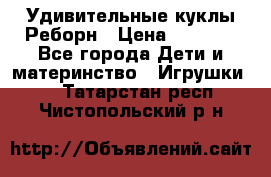 Удивительные куклы Реборн › Цена ­ 6 500 - Все города Дети и материнство » Игрушки   . Татарстан респ.,Чистопольский р-н